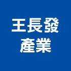 王長發產業股份有限公司,彰化縣經營品牌停車場經營