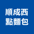 順成西點麵包有限公司,台北市經營品牌停車場經營