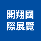 開翔國際展覽有限公司,台北市機械機械設備出,機械鑄造零,機械式,機械停車設