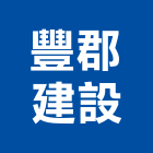 豐郡建設股份有限公司,桃園股份有限公