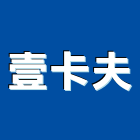 壹卡夫股份有限公司,台中市經營品牌停車場經營