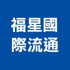 福星國際流通企業有限公司,經營停車場經營,經營品牌