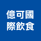 億可國際飲食股份有限公司,台北經營品牌