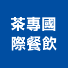 茶專國際餐飲有限公司,經營停車場經營,經營品牌