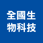 全國生物科技股份有限公司,台中市經營品牌停車場經營