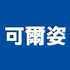 可爾姿有限公司,新北市經營停車場經營,經營品牌