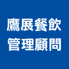 鷹展餐飲管理顧問有限公司,台南管理顧問
