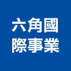 六角國際事業股份有限公司,日出