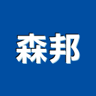森邦股份有限公司,餐廳精緻餐廳,餐廳櫃