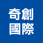 奇創國際股份有限公司,高雄市經營品牌停車場經營