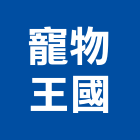 寵物王國有限公司,高雄市經營品牌停車場經營