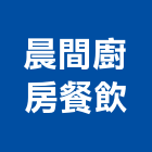 晨間廚房餐飲有限公司,經營停車場經營,經營品牌