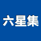 六星集股份有限公司,台北市經營品牌停車場經營