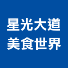 星光大道美食世界股份有限公司,台中市星光大道