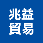 兆益貿易有限公司,經營停車場經營,經營品牌