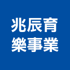 兆辰育樂事業有限公司,台北經營品牌