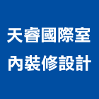 天睿國際室內裝修設計有限公司,台北市經營品牌停車場經營