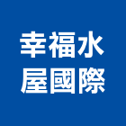 幸福水屋國際有限公司,台中美麗美麗綻