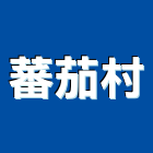 蕃茄村企業有限公司,經營停車場經營,經營品牌