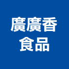 廣廣香食品有限公司,經營停車場經營,經營品牌