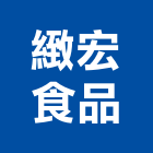 緻宏食品股份有限公司,經營停車場經營,經營品牌