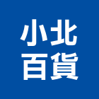 小北百貨有限公司,經營停車場經營,經營品牌