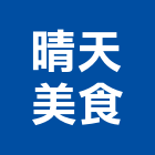 晴天美食有限公司,經營停車場經營,經營品牌