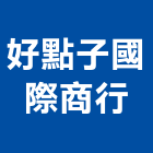 好點子國際商行,新北市經營停車場經營,經營品牌