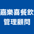 嘉樂喜餐飲管理顧問股份有限公司,台中市經營品牌停車場經營