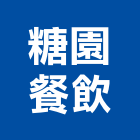 糖園餐飲有限公司,台中市經營品牌停車場經營