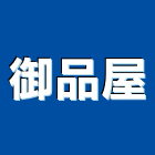 御品屋實業有限公司,經營停車場經營,經營品牌