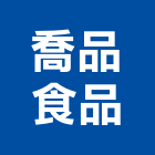喬品食品股份有限公司,經營停車場經營,經營品牌