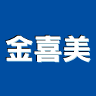 金喜美股份有限公司,彰化縣經營品牌停車場經營