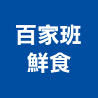 百家班鮮食有限公司,台北經營停車場經營