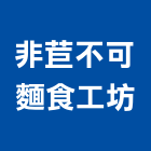 非苣不可麵食工坊,台北市經營品牌停車場經營
