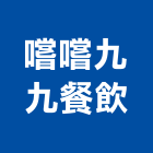 嚐嚐九九餐飲股份有限公司,新北市經營停車場經營,經營品牌