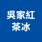 吳家紅茶冰有限公司,經營停車場經營,經營品牌