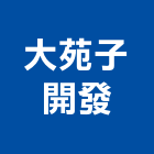 大苑子開發股份有限公司,彰化縣經營品牌停車場經營