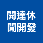 開達休閒開發股份有限公司,台北市經營品牌停車場經營
