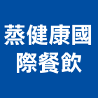 蒸健康國際餐飲有限公司,經營停車場經營,經營品牌