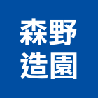 森野造園有限公司,假山水池蓄水池,景觀水池,噴水池,假山