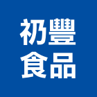 礽豐食品有限公司,台中市經營品牌停車場經營