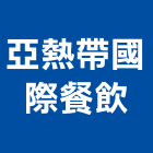 亞熱帶國際餐飲股份有限公司,高雄市經營品牌停車場經營