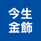 今生金飾股份有限公司,台北市經營品牌停車場經營