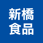 新橋食品有限公司,經營停車場經營,經營品牌