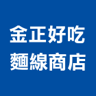 金正好吃麵線商店,經營停車場經營,經營品牌