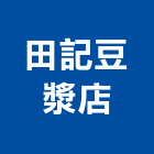 田記豆漿店,高雄市經營品牌停車場經營