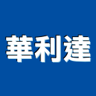 華利達股份有限公司,新北市pp