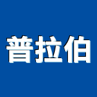 普拉伯股份有限公司,新竹縣經營品牌停車場經營