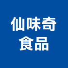仙味奇食品有限公司,經營停車場經營,經營品牌